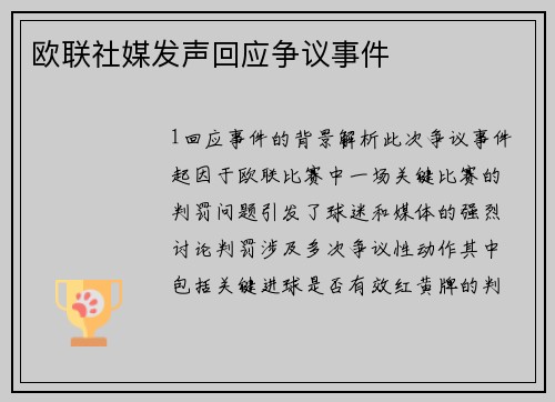 欧联社媒发声回应争议事件