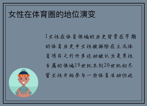 女性在体育圈的地位演变