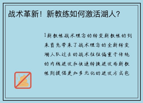 战术革新！新教练如何激活湖人？