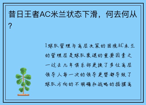 昔日王者AC米兰状态下滑，何去何从？