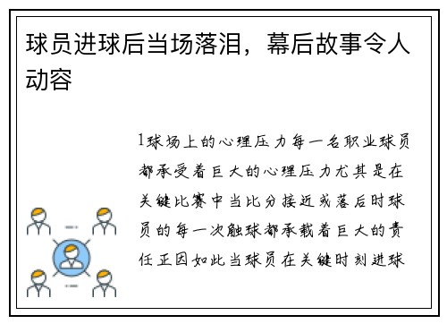 球员进球后当场落泪，幕后故事令人动容