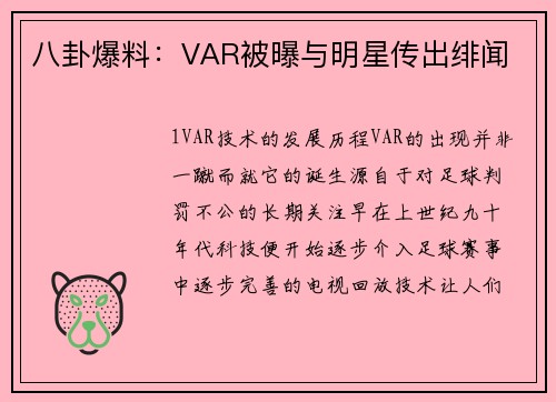 八卦爆料：VAR被曝与明星传出绯闻