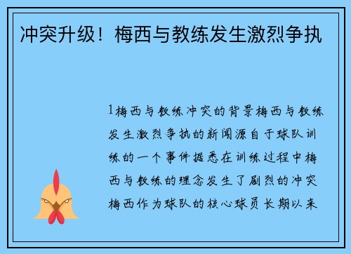 冲突升级！梅西与教练发生激烈争执