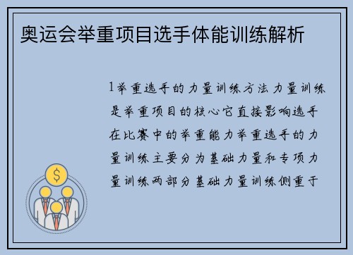 奥运会举重项目选手体能训练解析