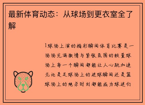 最新体育动态：从球场到更衣室全了解