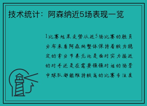 技术统计：阿森纳近5场表现一览