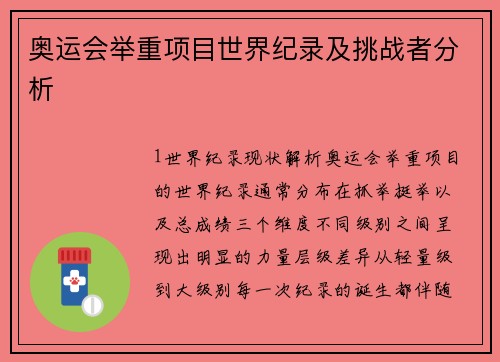奥运会举重项目世界纪录及挑战者分析