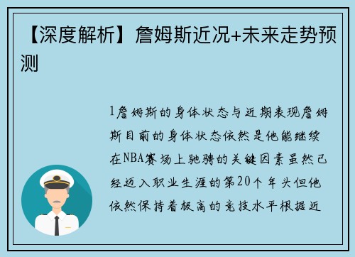 【深度解析】詹姆斯近况+未来走势预测