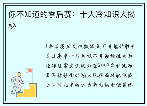 你不知道的季后赛：十大冷知识大揭秘