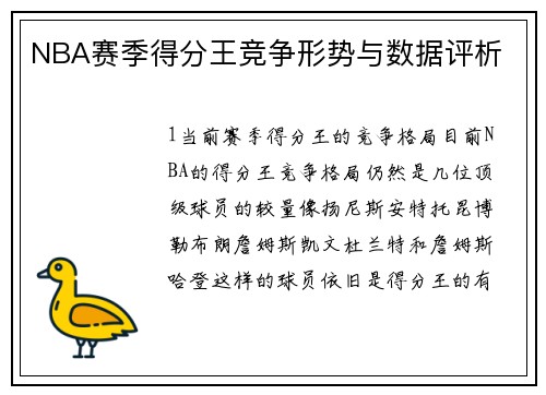 NBA赛季得分王竞争形势与数据评析