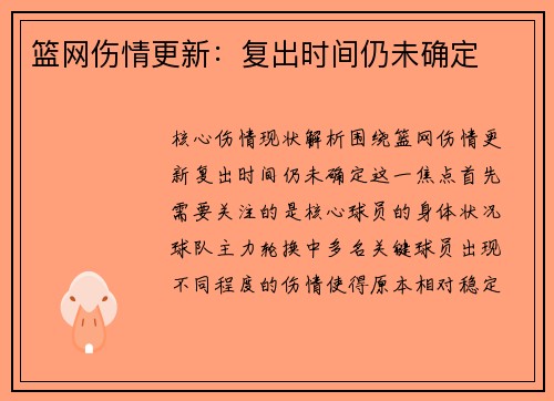 篮网伤情更新：复出时间仍未确定