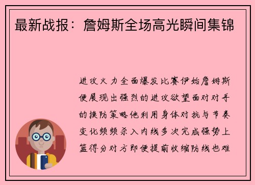 最新战报：詹姆斯全场高光瞬间集锦