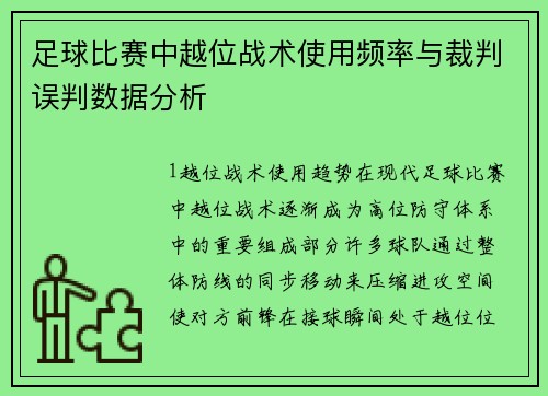 足球比赛中越位战术使用频率与裁判误判数据分析