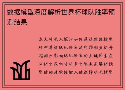 数据模型深度解析世界杯球队胜率预测结果 数据模型深度解析世界杯球队胜率预测结果