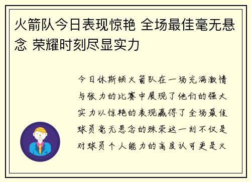 火箭队今日表现惊艳 全场最佳毫无悬念 荣耀时刻尽显实力 火箭队今日表现惊艳 全场最佳毫无悬念 荣耀时刻尽显实力
