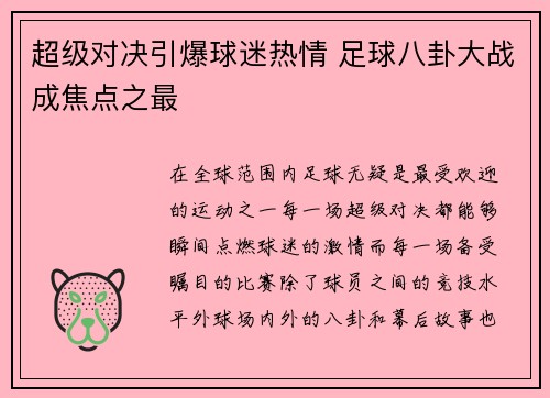 超级对决引爆球迷热情 足球八卦大战成焦点之最 超级对决引爆球迷热情 足球八卦大战成焦点之最