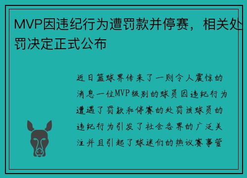 MVP因违纪行为遭罚款并停赛，相关处罚决定正式公布