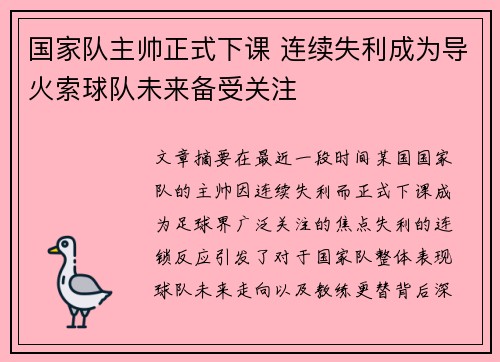 国家队主帅正式下课 连续失利成为导火索球队未来备受关注