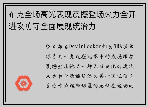 布克全场高光表现震撼登场火力全开进攻防守全面展现统治力