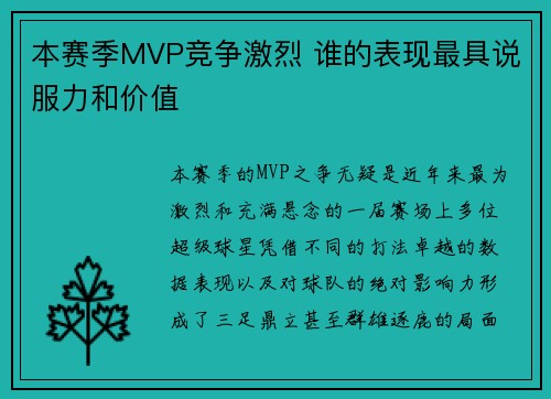 本赛季MVP竞争激烈 谁的表现最具说服力和价值