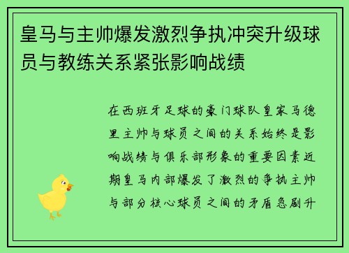 皇马与主帅爆发激烈争执冲突升级球员与教练关系紧张影响战绩
