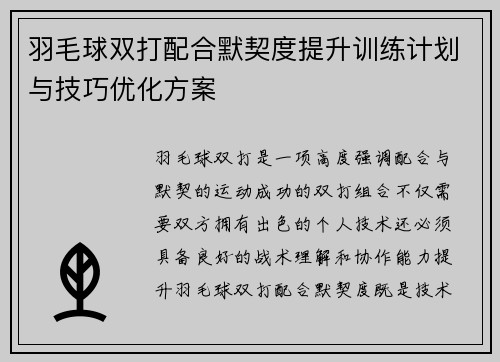 羽毛球双打配合默契度提升训练计划与技巧优化方案 羽毛球双打配合默契度提升训练计划与技巧优化方案