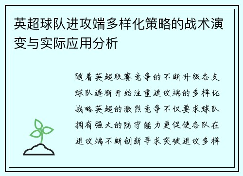 英超球队进攻端多样化策略的战术演变与实际应用分析
