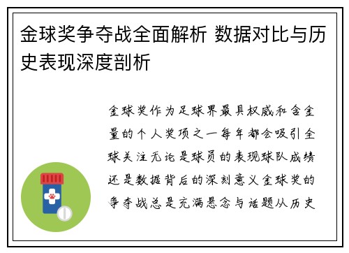 金球奖争夺战全面解析 数据对比与历史表现深度剖析