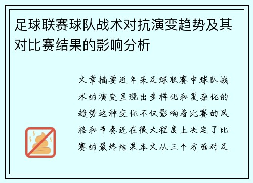 足球联赛球队战术对抗演变趋势及其对比赛结果的影响分析