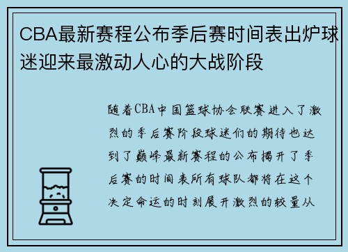 CBA最新赛程公布季后赛时间表出炉球迷迎来最激动人心的大战阶段