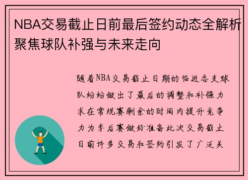 NBA交易截止日前最后签约动态全解析聚焦球队补强与未来走向 NBA交易截止日前最后签约动态全解析聚焦球队补强与未来走向