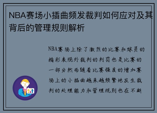 NBA赛场小插曲频发裁判如何应对及其背后的管理规则解析