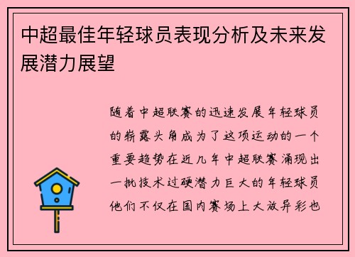 中超最佳年轻球员表现分析及未来发展潜力展望 中超最佳年轻球员表现分析及未来发展潜力展望