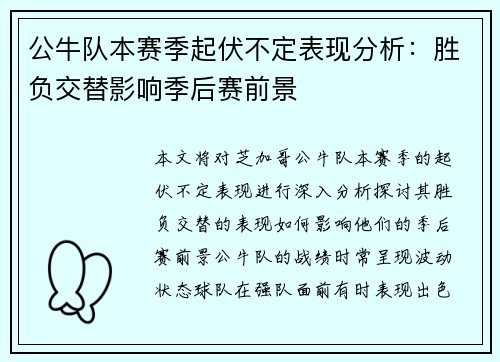 公牛队本赛季起伏不定表现分析:胜负交替影响季后赛前景 公牛队本赛季起伏不定表现分析:胜负交替影响季后赛前景
