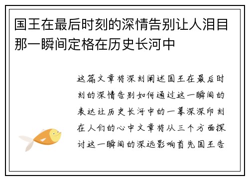 国王在最后时刻的深情告别让人泪目那一瞬间定格在历史长河中 国王在最后时刻的深情告别让人泪目那一瞬间定格在历史长河中