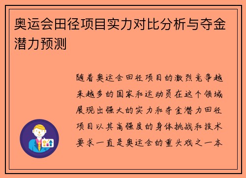 奥运会田径项目实力对比分析与夺金潜力预测 奥运会田径项目实力对比分析与夺金潜力预测
