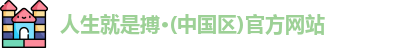 人生就是搏